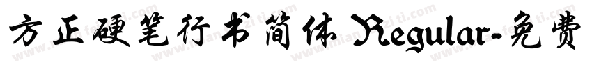 方正硬笔行书简体 Regular字体转换